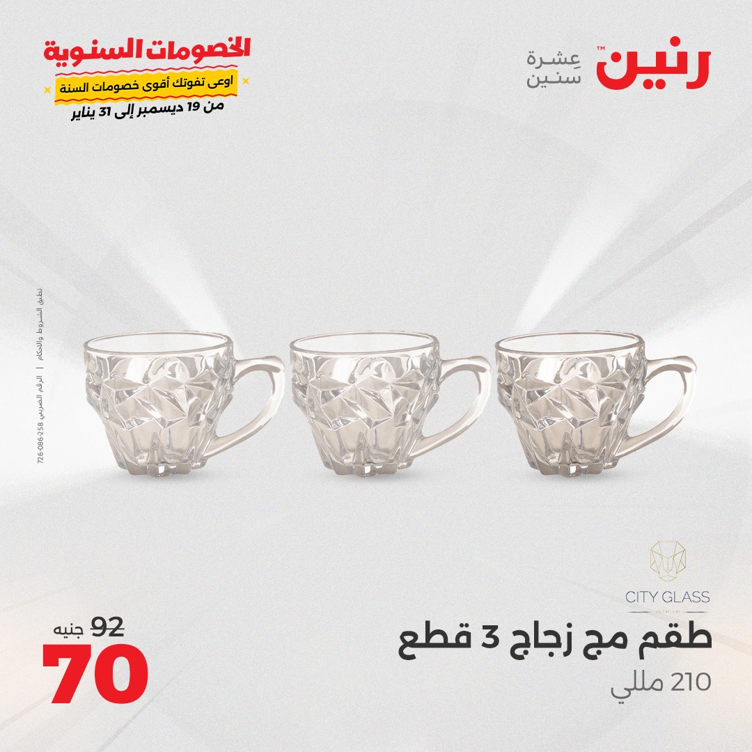 raneen offers from 4jan to 4jan 2025 عروض رنين من 4 يناير حتى 4 يناير 2025 صفحة رقم 32